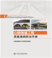 Manual for Prevention and Control of Common Failing with Highway Tunnel Engineering Quality