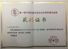 第一届中国科普作家协会优秀科普作品奖