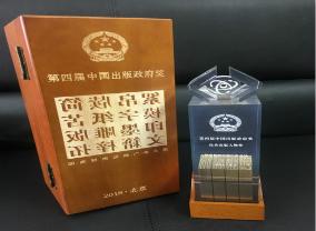 第四届中国出版政府奖