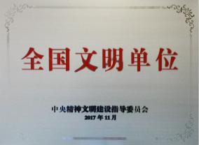 全国文明单位