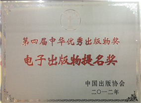 第四届中华优秀出版物奖-电子出版物提名奖