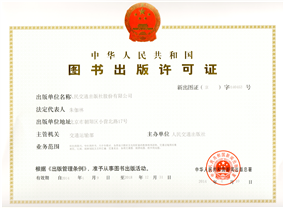 股份公司图书出版许可证