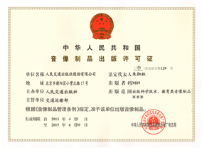 股份公司音像制品出版许可证