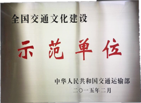 全国交通文化建设示范单位