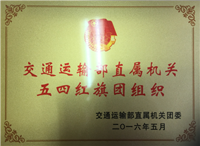 五四红旗团组织