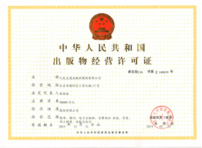 股份公司出版物经营许可证