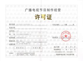 广播电视节目制作经营许可证
