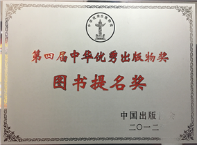 第四届中华优秀出版物奖-图书提名奖