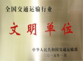 全国交通运输行业文明单位