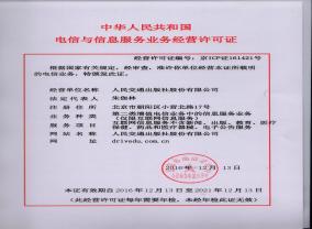 电信与信息服务业务经营许可证