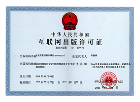 互联网出版许可证