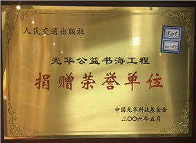 光华公益书海工程捐赠荣誉单位