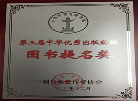 第三届中华优秀出版物奖-图书提名奖