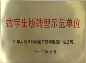 数字出版转型示范单位