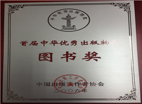 首届中华优秀出版物奖-图书奖