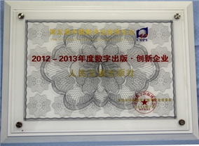 2012-2013年度数字出版创新企业