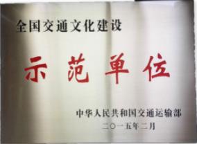 全国交通文化建设示范单位