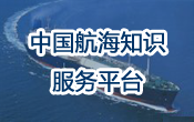 中国航海知识平台