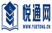 悦通网