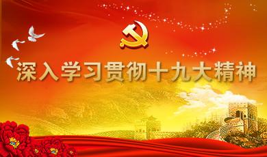 深入学习贯彻十九大精神