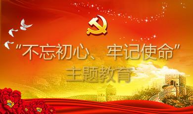 “不忘初心、牢记使命”主题教育